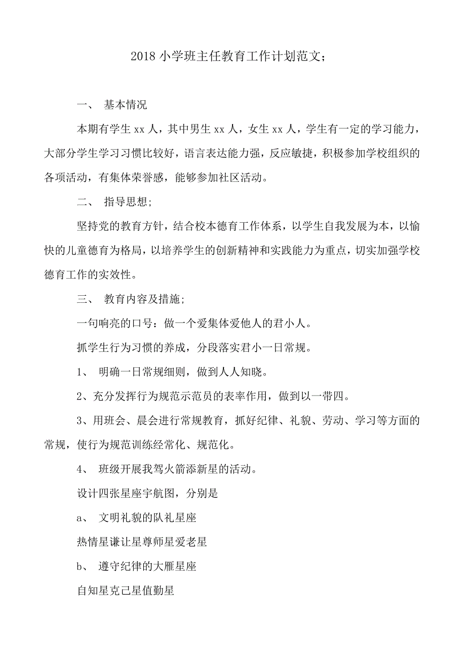 2018-2019小学班主任教育工作计划范文_第1页