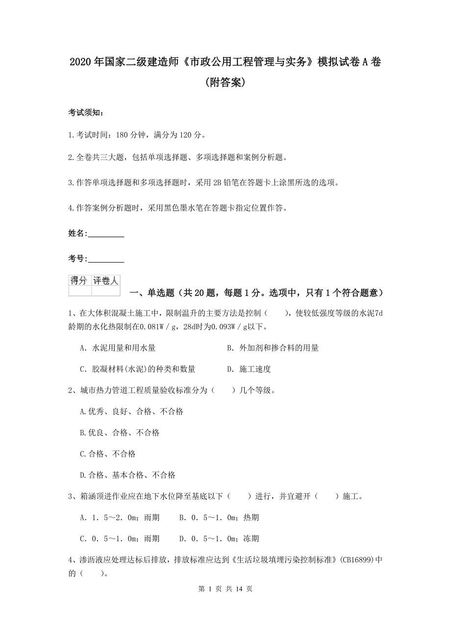 2020年国家二级建造师《市政公用工程管理与实务》模拟试卷a卷 （附答案）_第1页