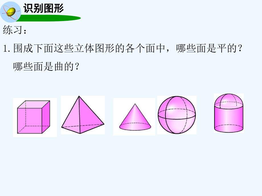 七年级数学上册4.1几何图形4.1.2点、线、面、体（新）新人教_第3页