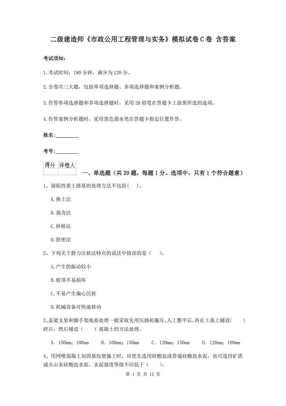 二级建造师《市政公用工程管理与实务》模拟试卷c卷 含答案_第1页