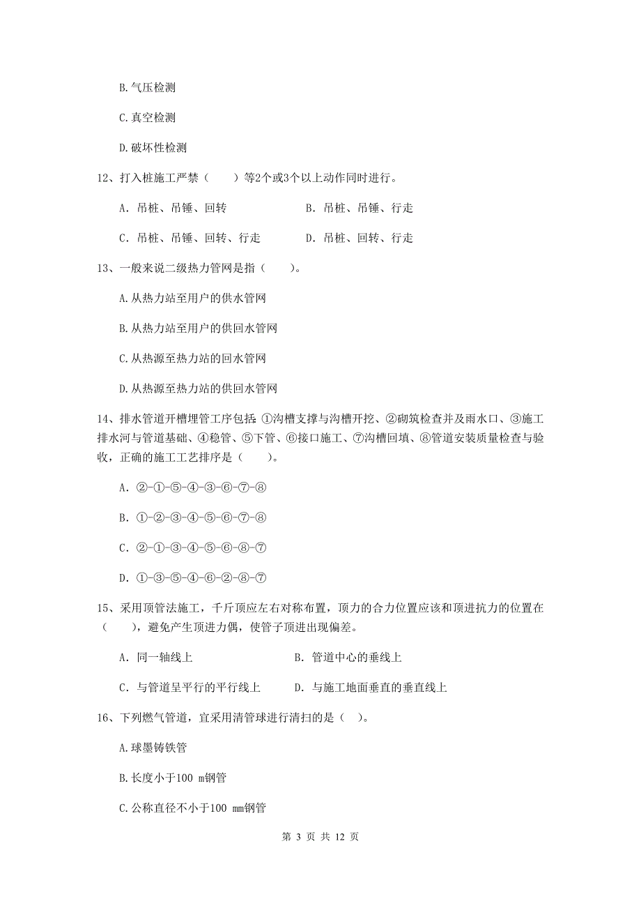 二级建造师《市政公用工程管理与实务》模拟试卷c卷 含答案_第3页