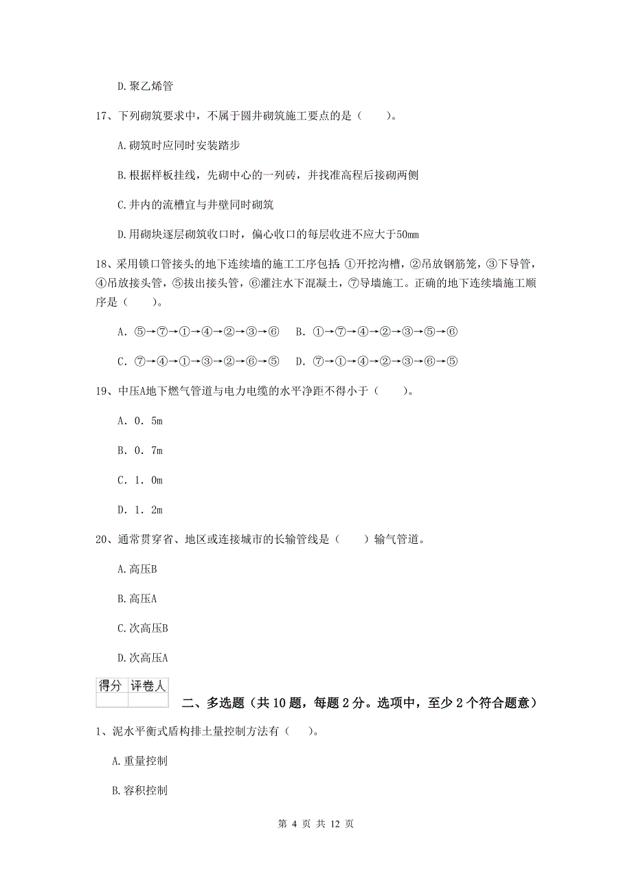 二级建造师《市政公用工程管理与实务》模拟试卷c卷 含答案_第4页