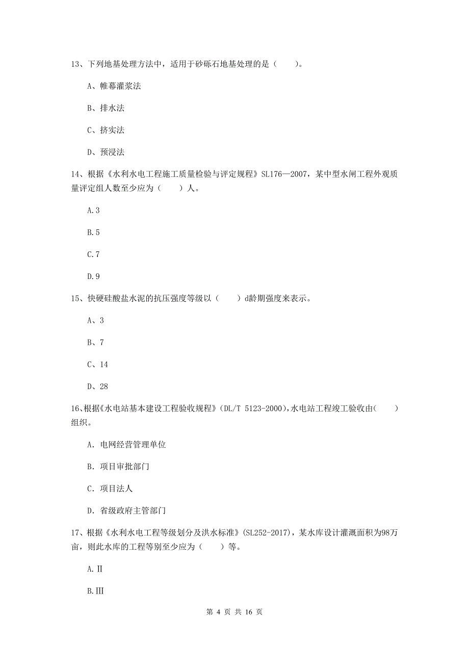 衡水市国家二级建造师《水利水电工程管理与实务》试卷a卷 附答案_第4页