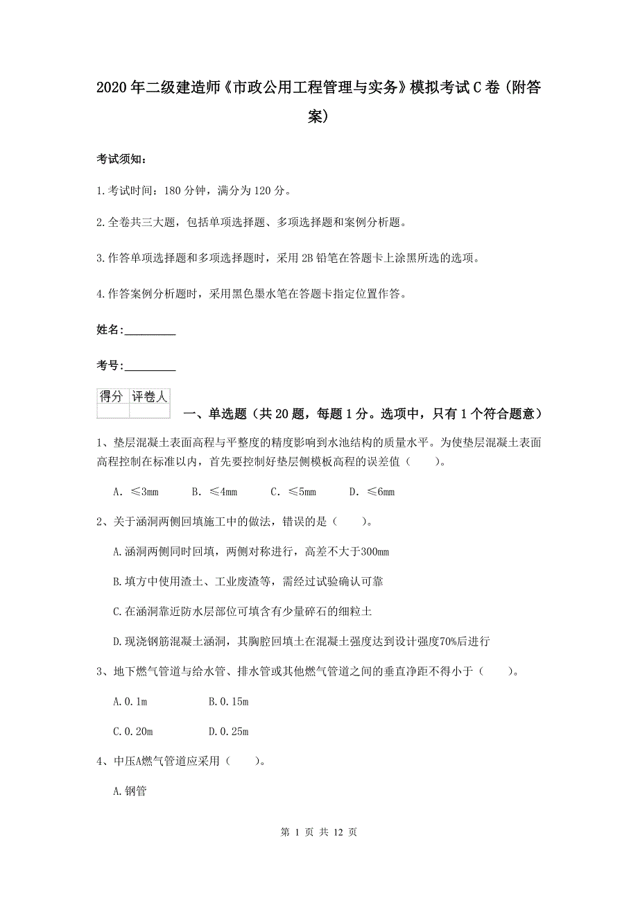 2020年二级建造师《市政公用工程管理与实务》模拟考试c卷 （附答案）_第1页