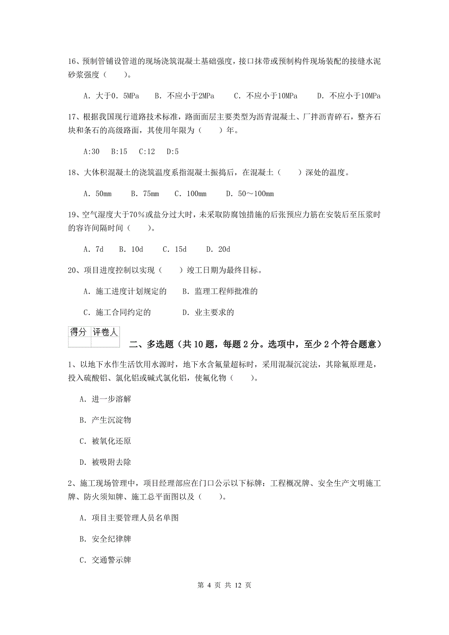 2020年二级建造师《市政公用工程管理与实务》模拟考试c卷 （附答案）_第4页