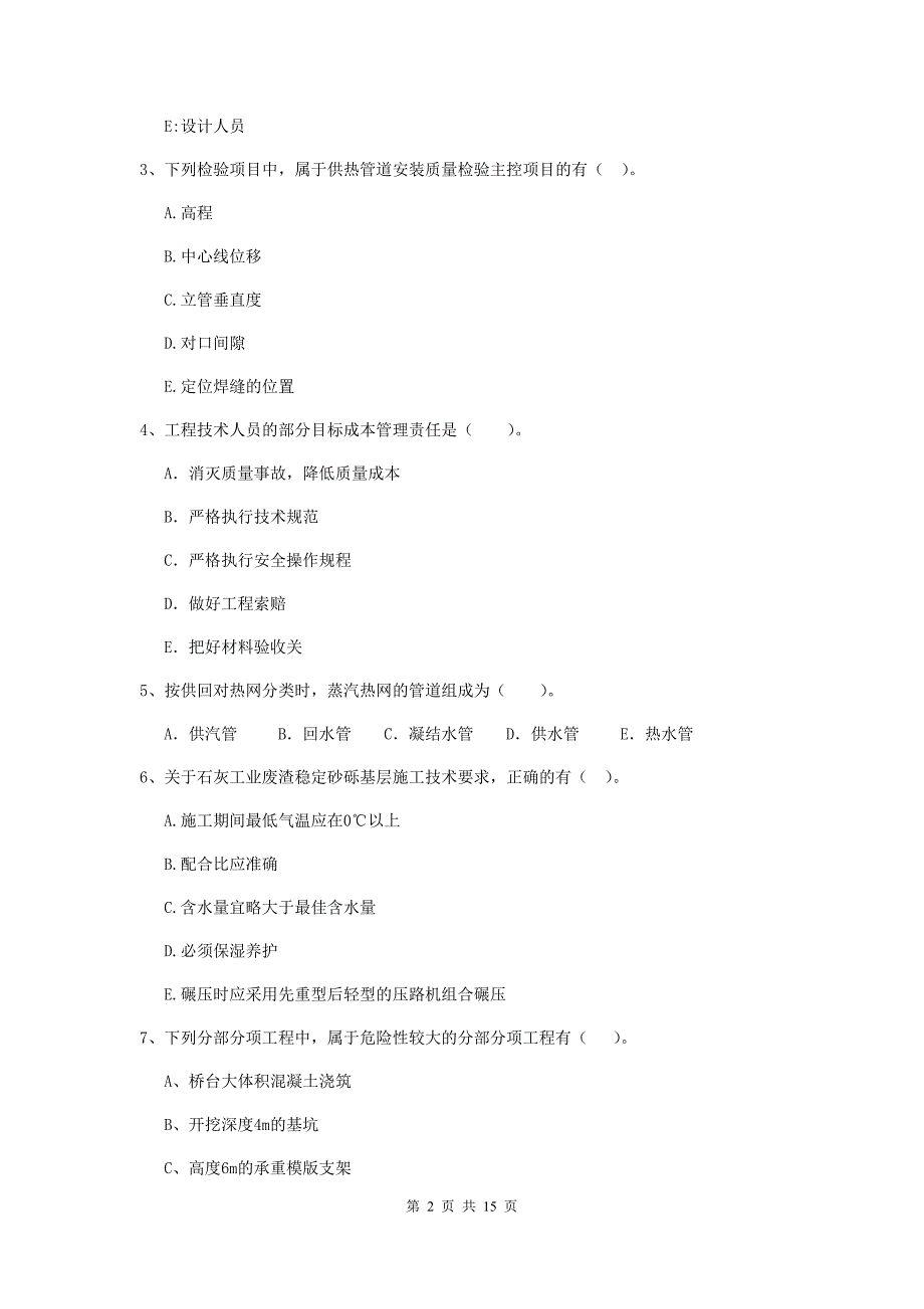 国家2019年二级建造师《市政公用工程管理与实务》多项选择题【50题】专项考试b卷 附答案_第2页