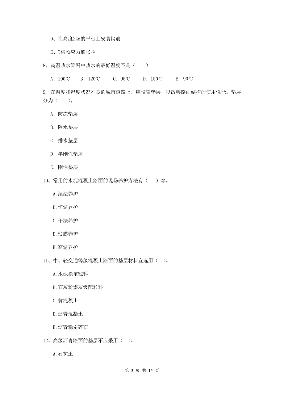 国家2019年二级建造师《市政公用工程管理与实务》多项选择题【50题】专项考试b卷 附答案_第3页