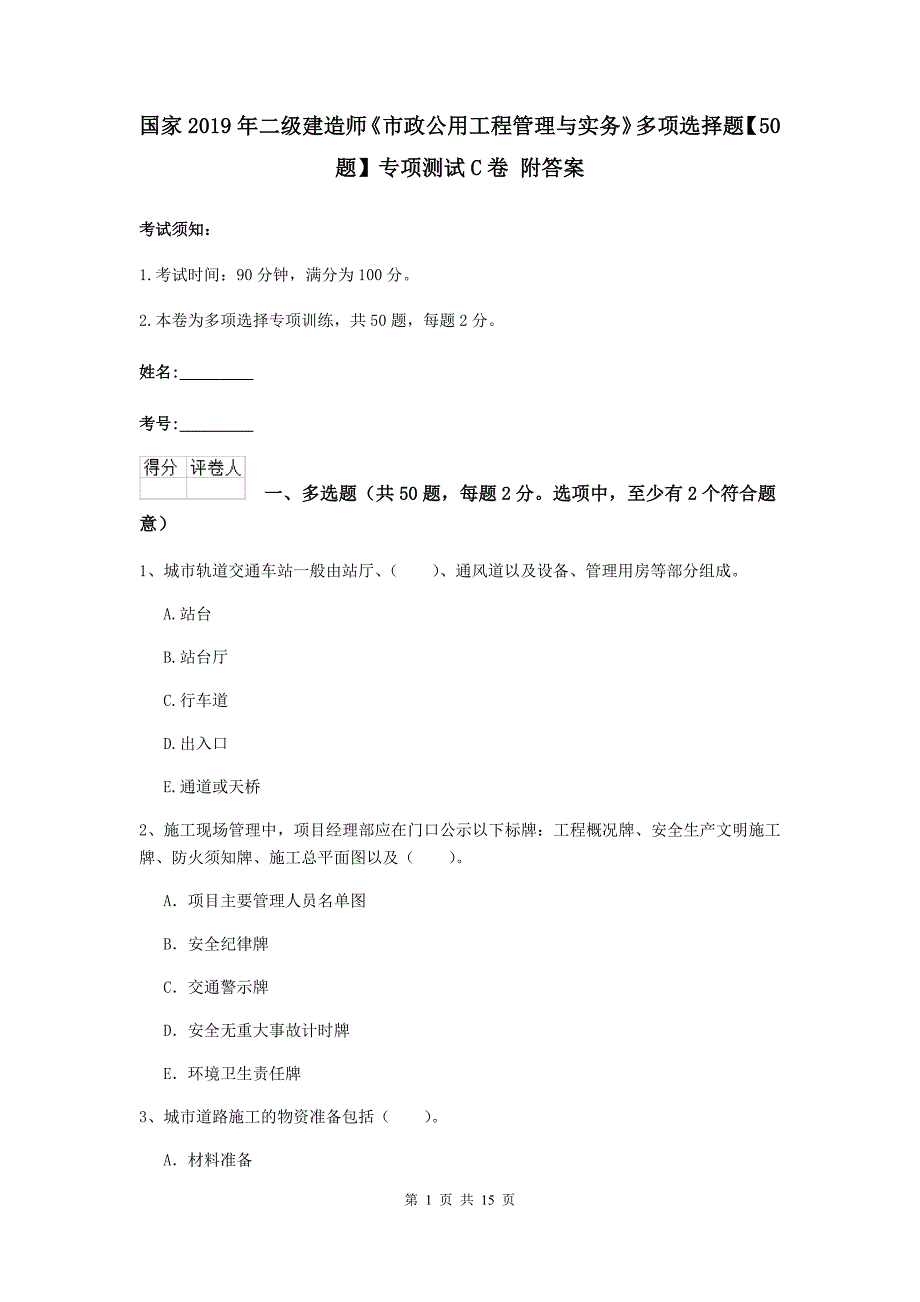 国家2019年二级建造师《市政公用工程管理与实务》多项选择题【50题】专项测试c卷 附答案_第1页