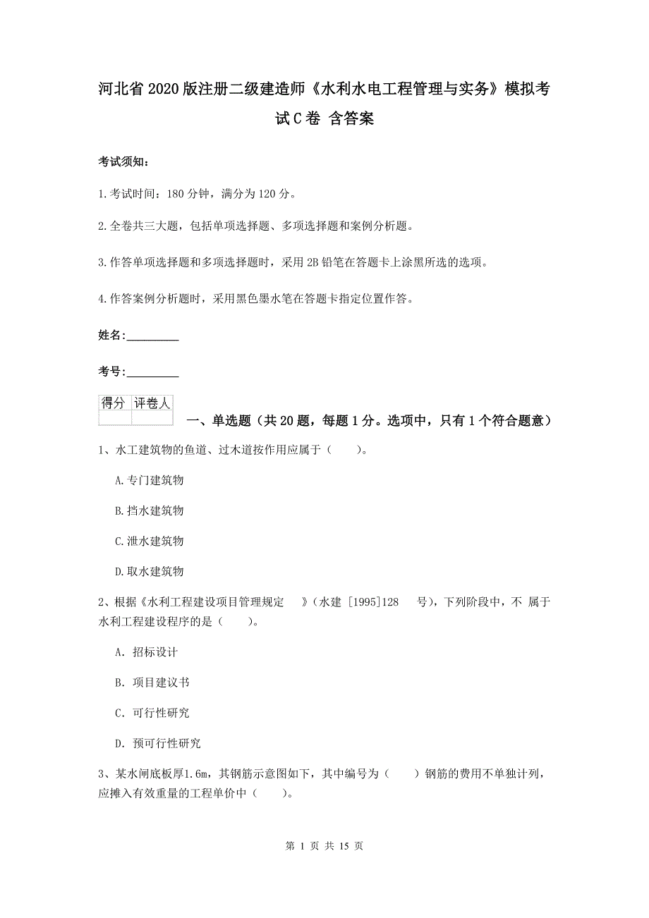 河北省2020版注册二级建造师《水利水电工程管理与实务》模拟考试c卷 含答案_第1页