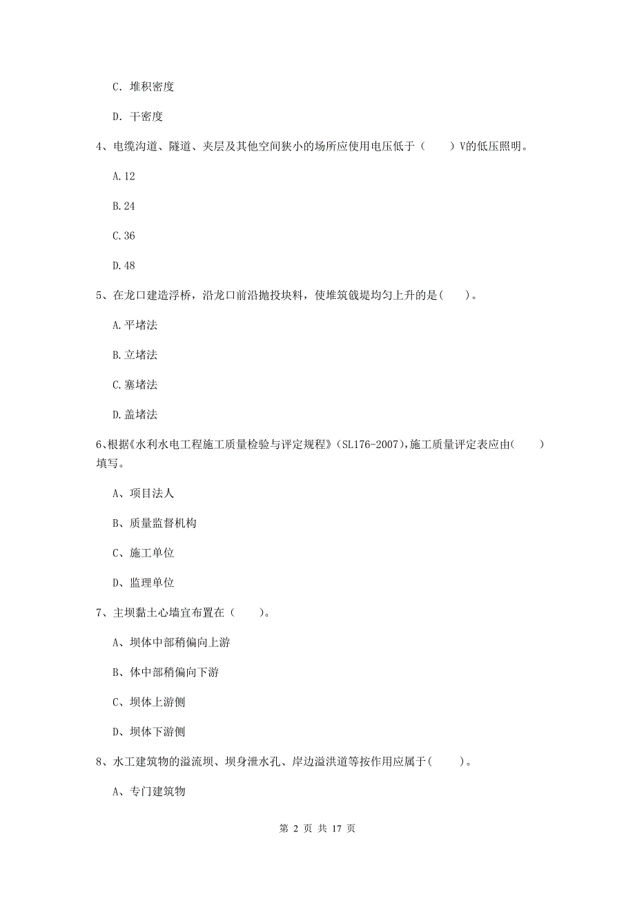 甘南藏族自治州国家二级建造师《水利水电工程管理与实务》模拟试题（ii卷） 附答案_第2页