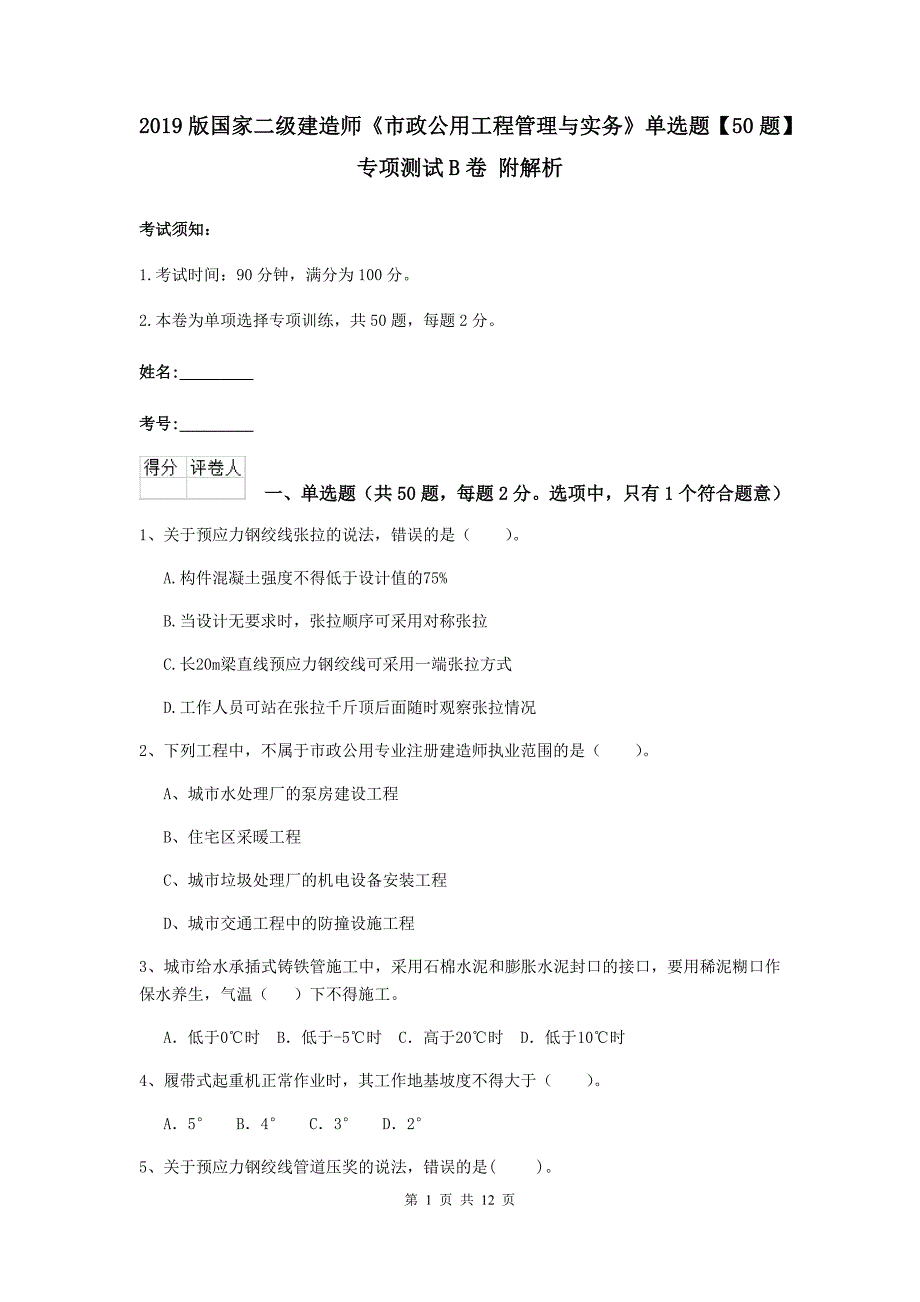 2019版国家二级建造师《市政公用工程管理与实务》单选题【50题】专项测试b卷 附解析_第1页