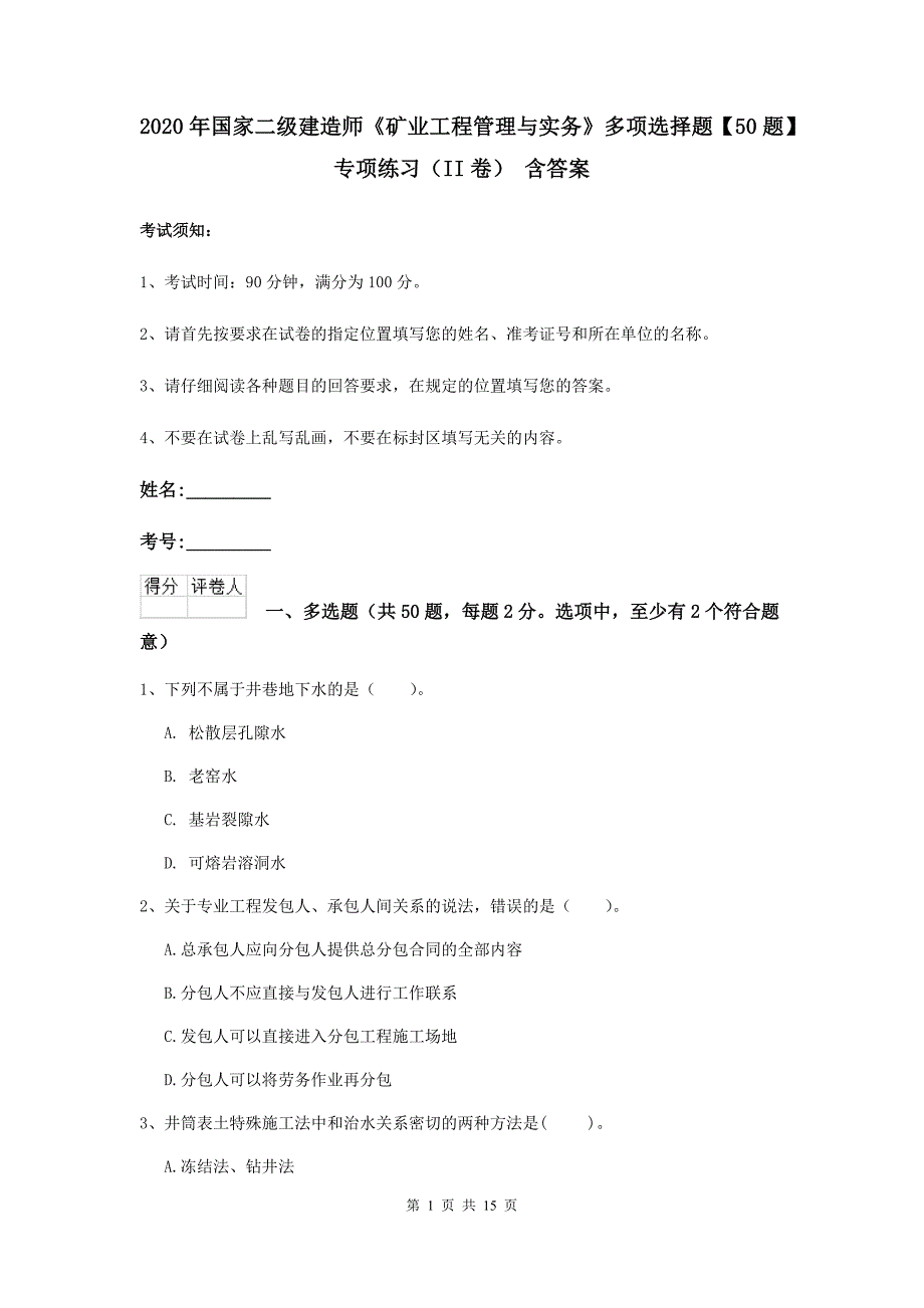 2020年国家二级建造师《矿业工程管理与实务》多项选择题【50题】专项练习（ii卷） 含答案_第1页