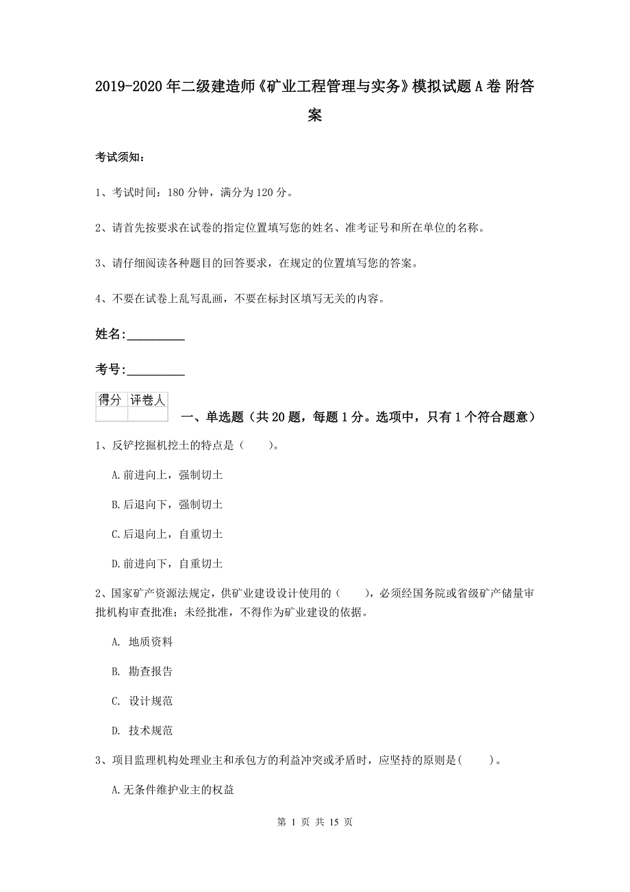 2019-2020年二级建造师《矿业工程管理与实务》模拟试题a卷 附答案_第1页