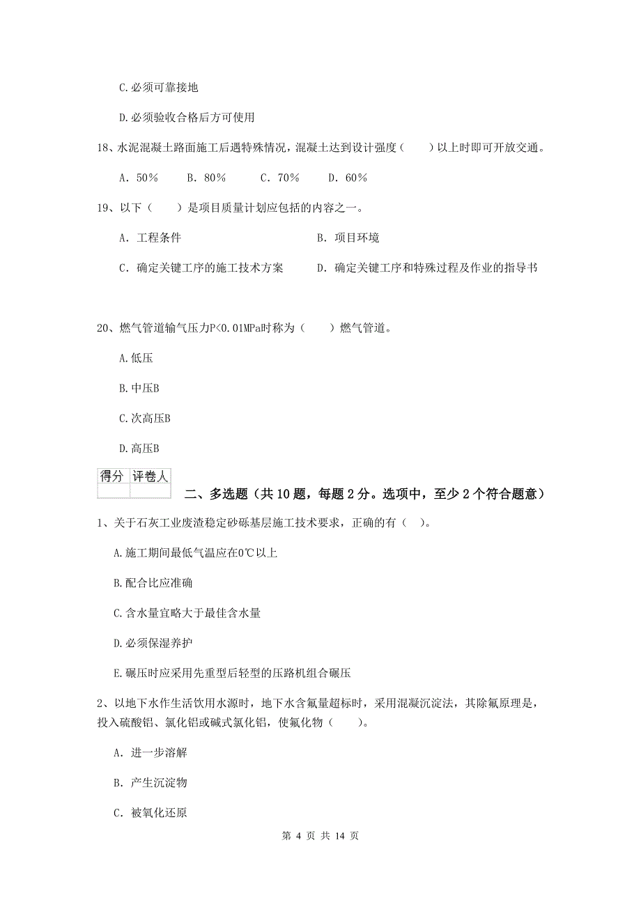 云浮市二级建造师《市政公用工程管理与实务》试卷d卷 附答案_第4页