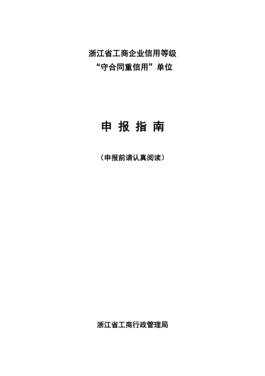 浙江省工商企业信用等级(同名17763)_第1页