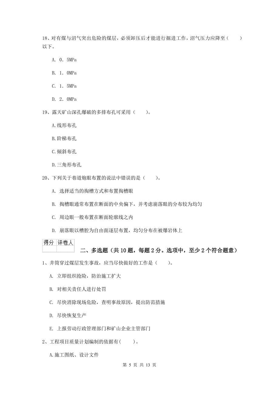 湖北省二级建造师《矿业工程管理与实务》模拟试题a卷 附解析_第5页