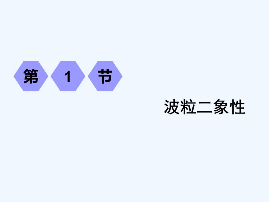 2019届高考物理一轮复习 第十二章 近代物理初步 第1节 波粒二象性_第3页