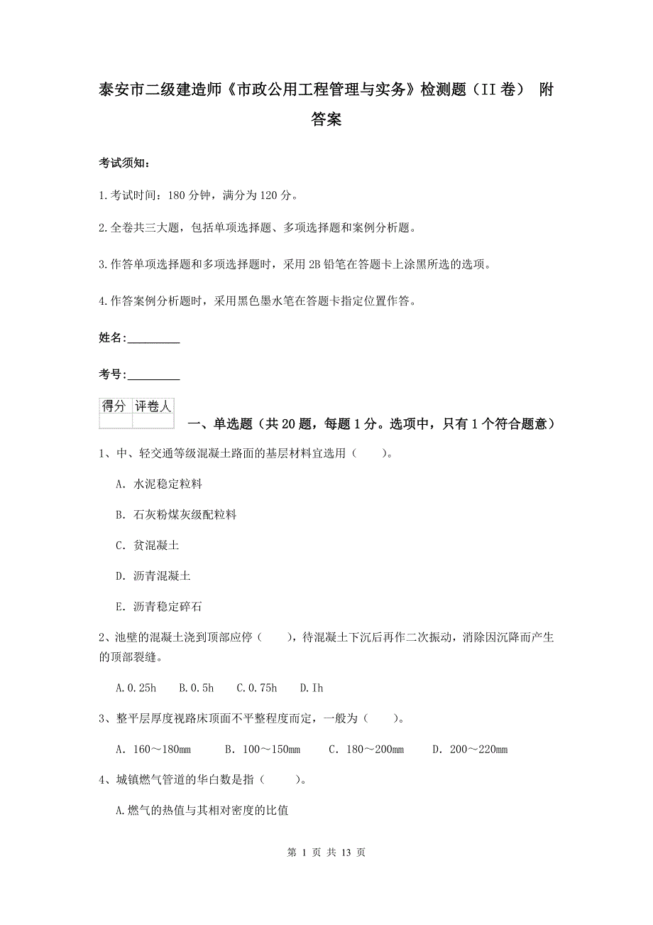 泰安市二级建造师《市政公用工程管理与实务》检测题（ii卷） 附答案_第1页