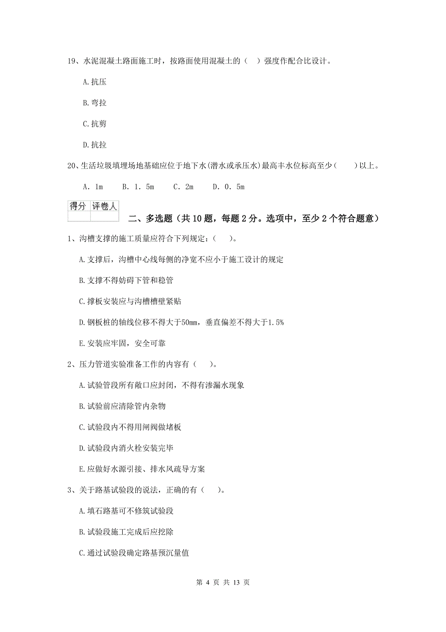 泰安市二级建造师《市政公用工程管理与实务》检测题（ii卷） 附答案_第4页