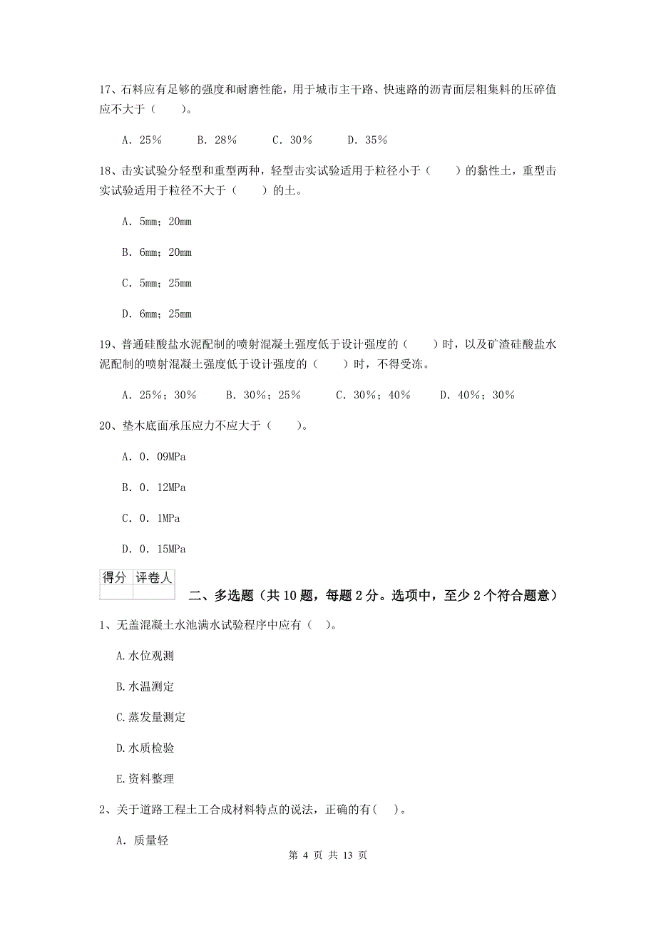 2019年国家注册二级建造师《市政公用工程管理与实务》模拟考试（i卷） （附解析）_第4页