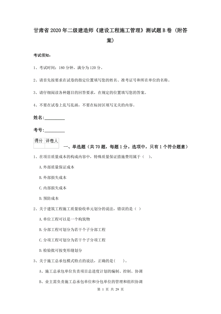 甘肃省2020年二级建造师《建设工程施工管理》测试题b卷 （附答案）_第1页