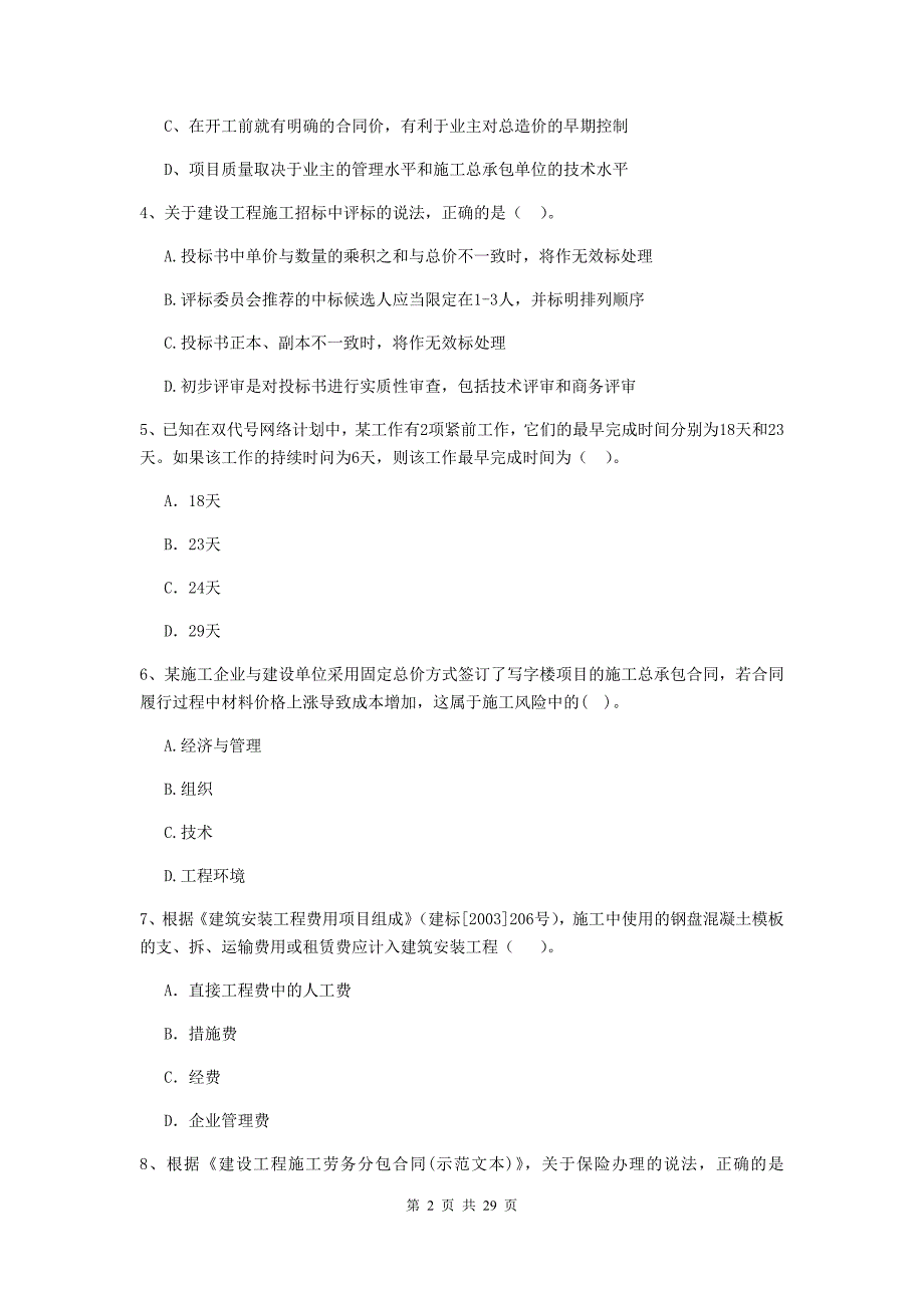 甘肃省2020年二级建造师《建设工程施工管理》测试题b卷 （附答案）_第2页