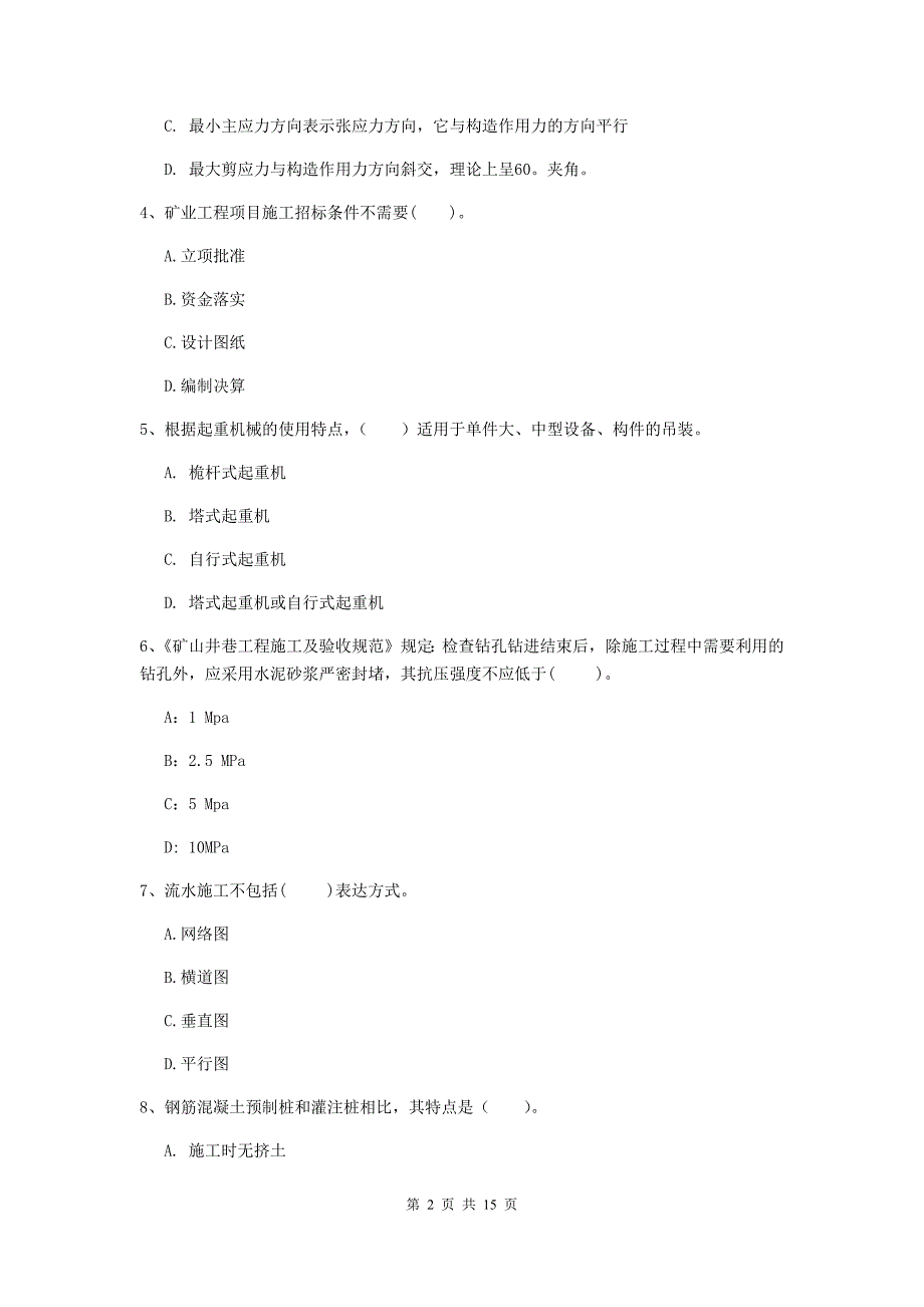 江西省二级建造师《矿业工程管理与实务》模拟试卷d卷 附解析_第2页