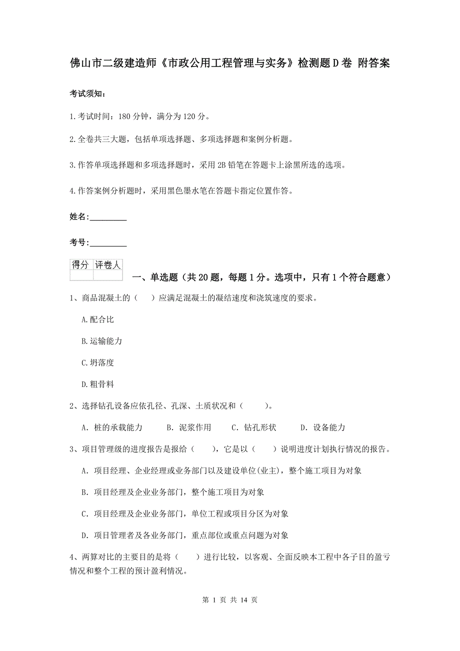 佛山市二级建造师《市政公用工程管理与实务》检测题d卷 附答案_第1页