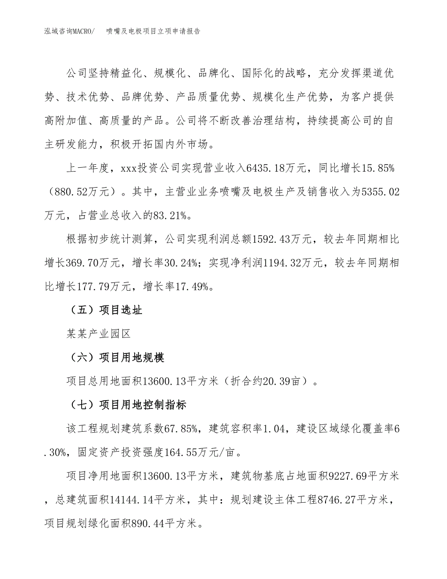 关于建设喷嘴及电极项目立项申请报告模板（总投资5000万元）_第2页