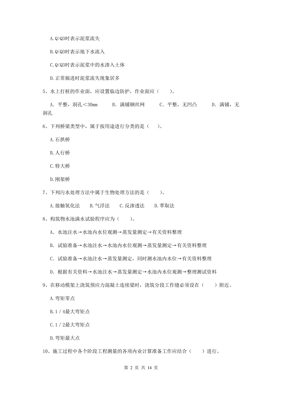 天水市二级建造师《市政公用工程管理与实务》检测题 附答案_第2页