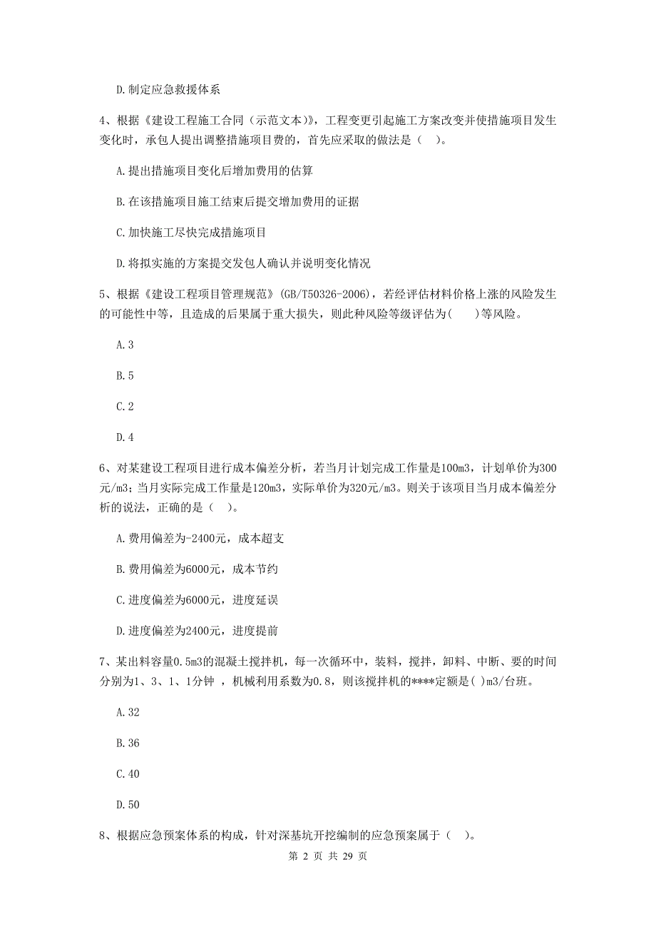 道孚县2019年二级建造师《建设工程施工管理》考试试题 含答案_第2页