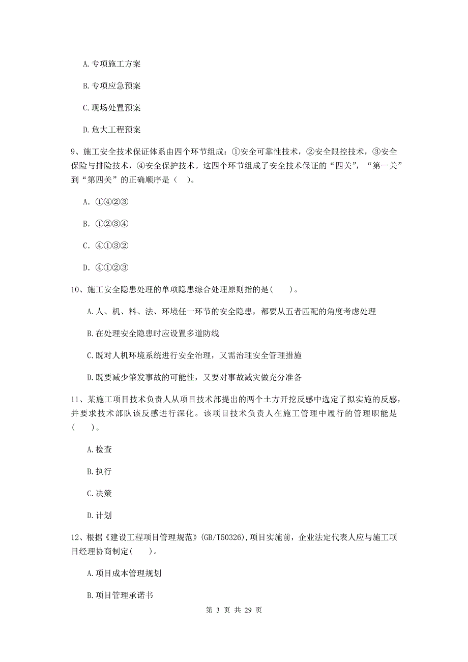 道孚县2019年二级建造师《建设工程施工管理》考试试题 含答案_第3页