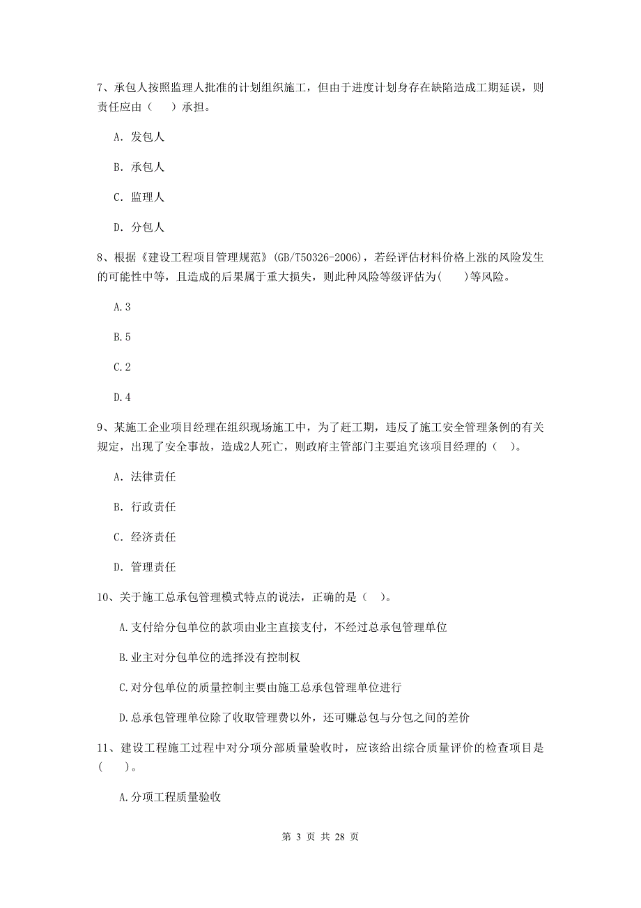 山西省2019-2020版二级建造师《建设工程施工管理》检测题（i卷） （附答案）_第3页