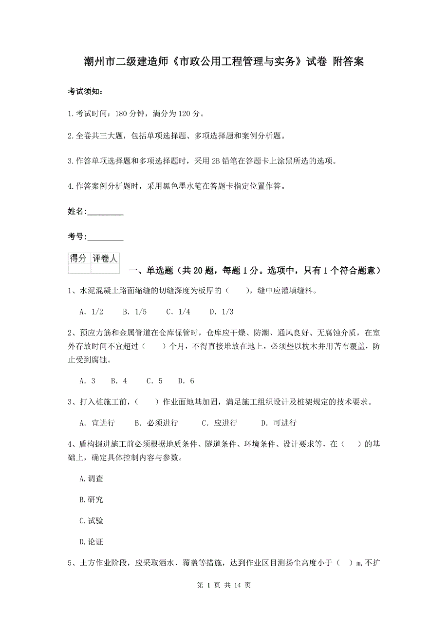 潮州市二级建造师《市政公用工程管理与实务》试卷 附答案_第1页