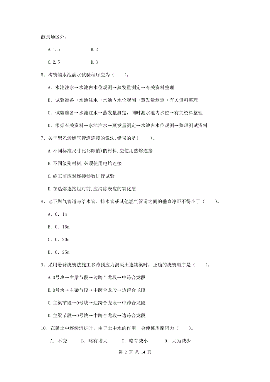 潮州市二级建造师《市政公用工程管理与实务》试卷 附答案_第2页