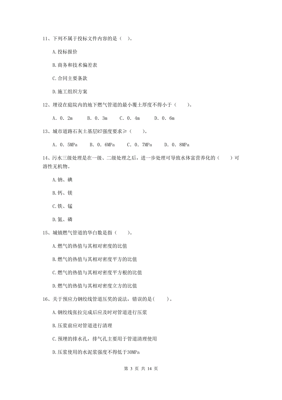 潮州市二级建造师《市政公用工程管理与实务》试卷 附答案_第3页