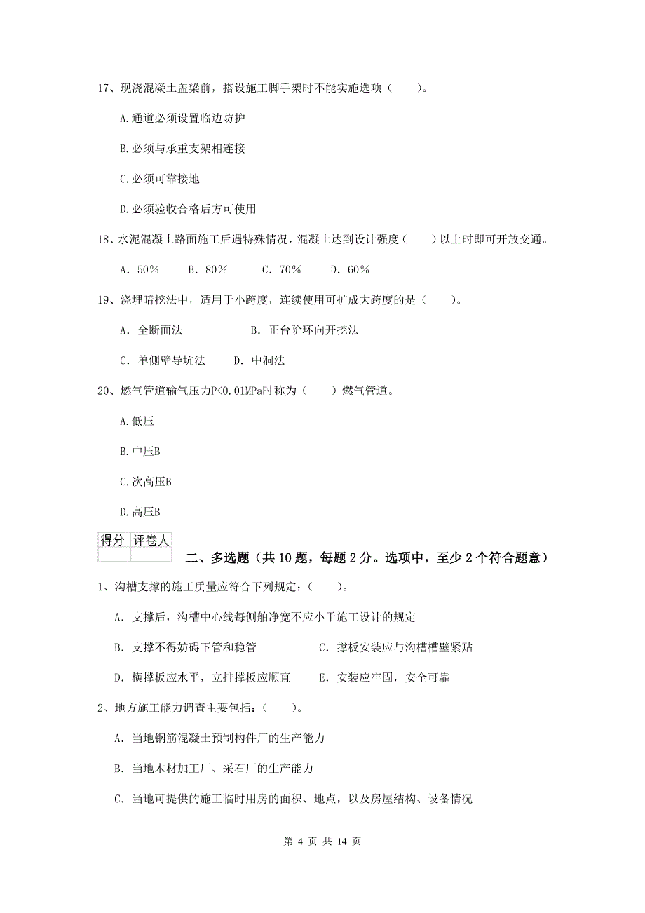 潮州市二级建造师《市政公用工程管理与实务》试卷 附答案_第4页