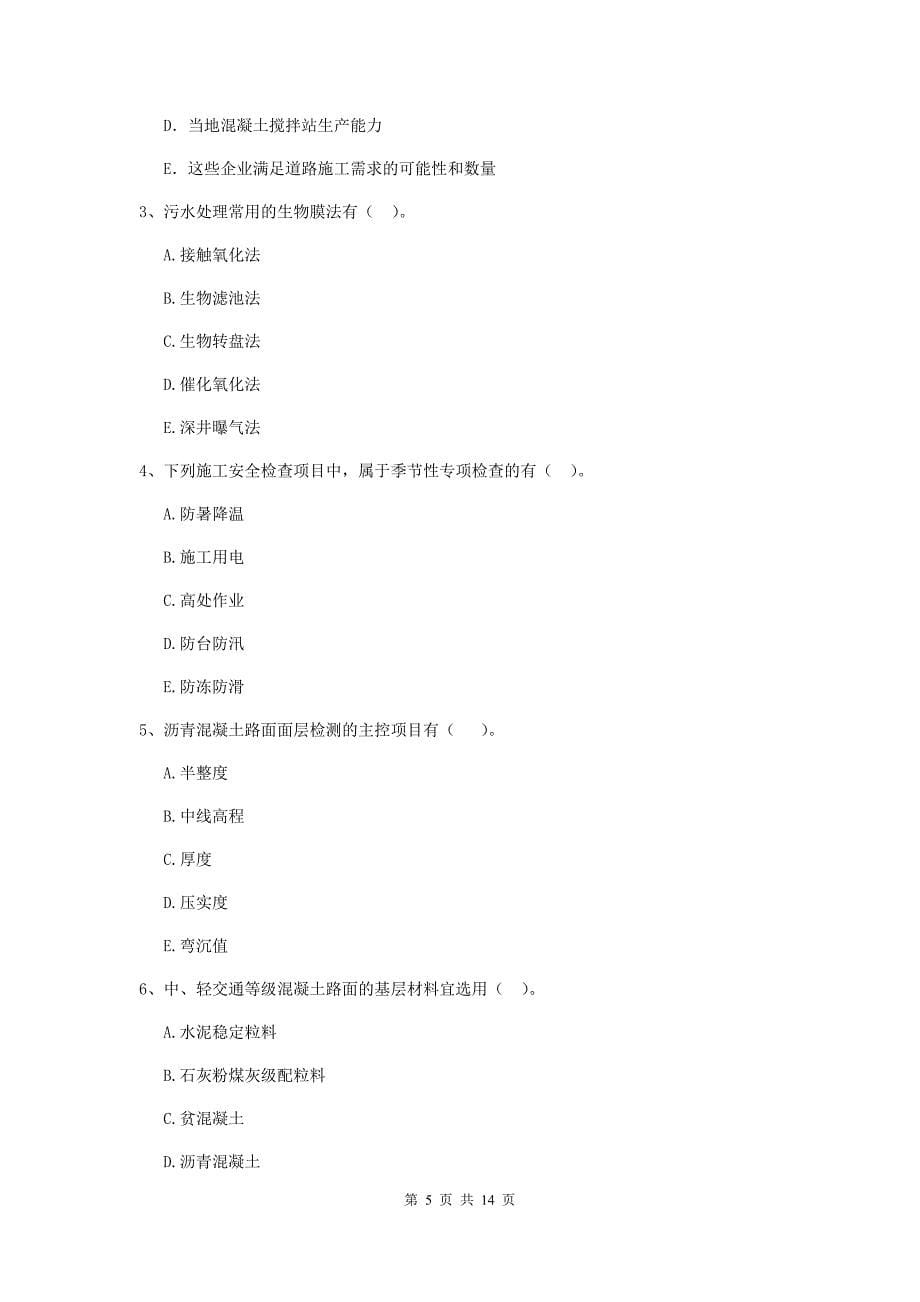 潮州市二级建造师《市政公用工程管理与实务》试卷 附答案_第5页