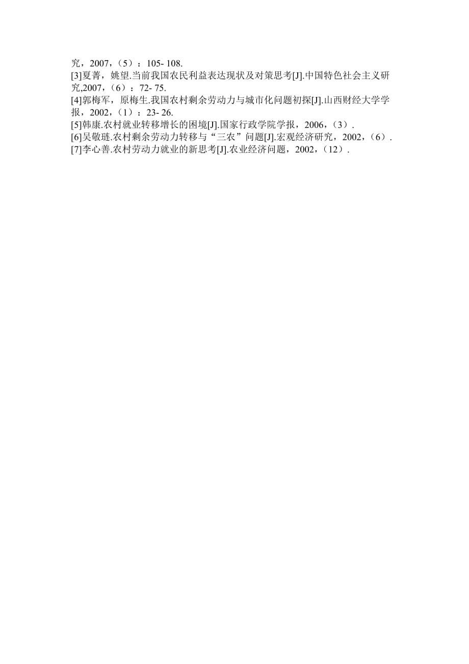 浅谈城镇化进程中的农村剩余劳动力转移问题(同名17244)_第5页