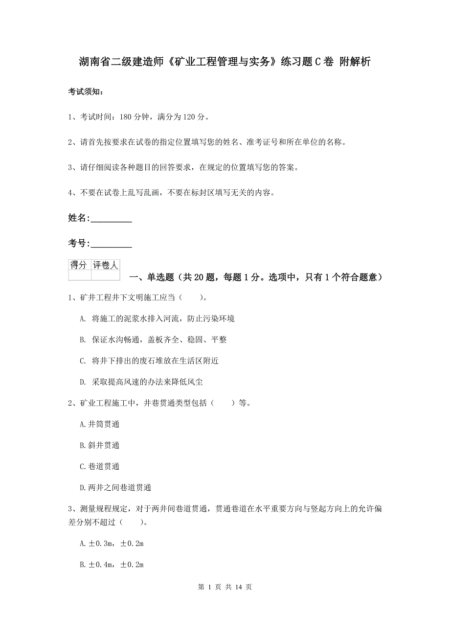 湖南省二级建造师《矿业工程管理与实务》练习题c卷 附解析_第1页