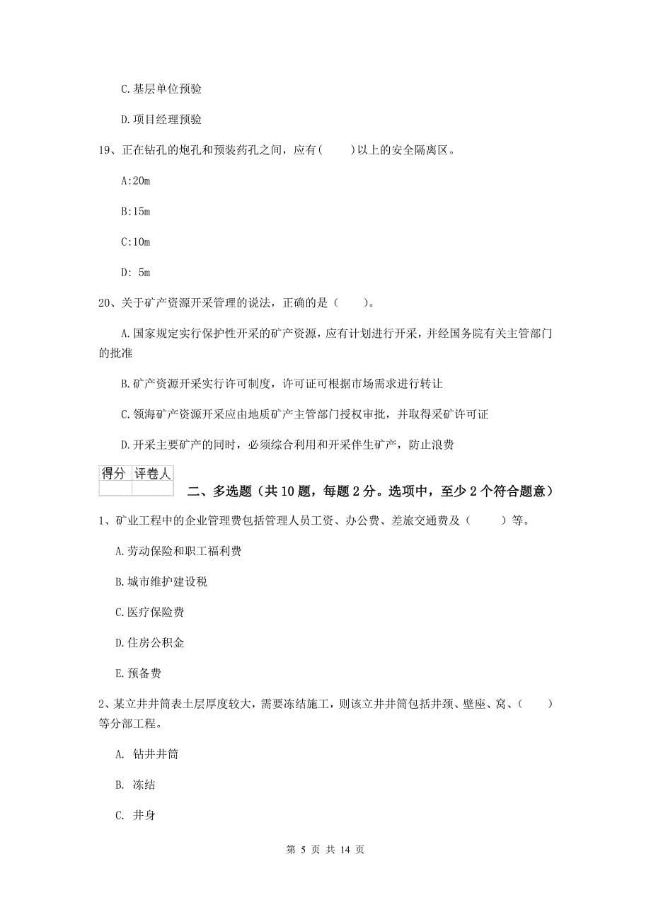 湖南省二级建造师《矿业工程管理与实务》练习题c卷 附解析_第5页