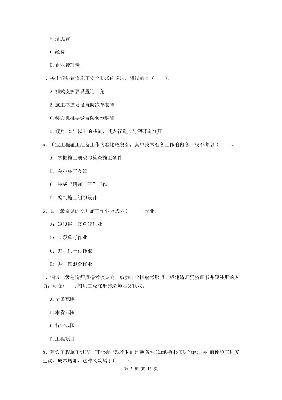 江西省2019年二级建造师《矿业工程管理与实务》真题（ii卷） 附答案_第2页