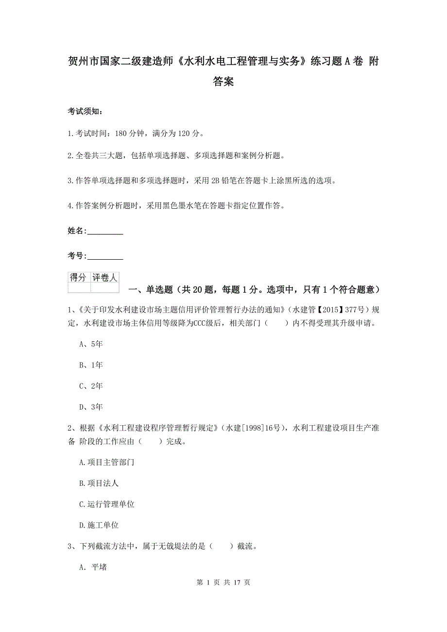 贺州市国家二级建造师《水利水电工程管理与实务》练习题a卷 附答案_第1页