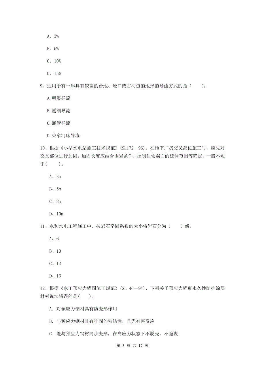 贺州市国家二级建造师《水利水电工程管理与实务》练习题a卷 附答案_第3页