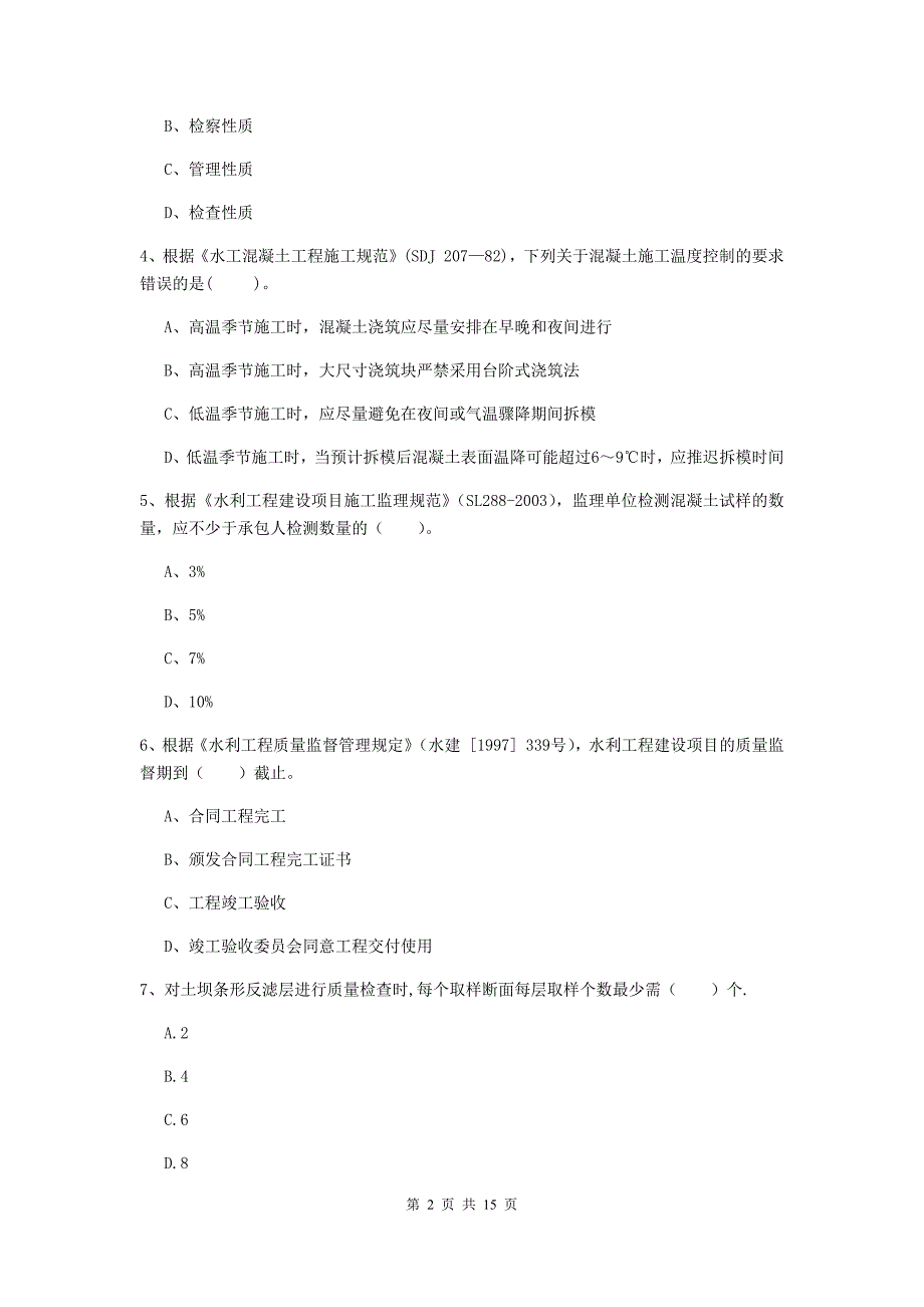 怀化市国家二级建造师《水利水电工程管理与实务》练习题（i卷） 附答案_第2页