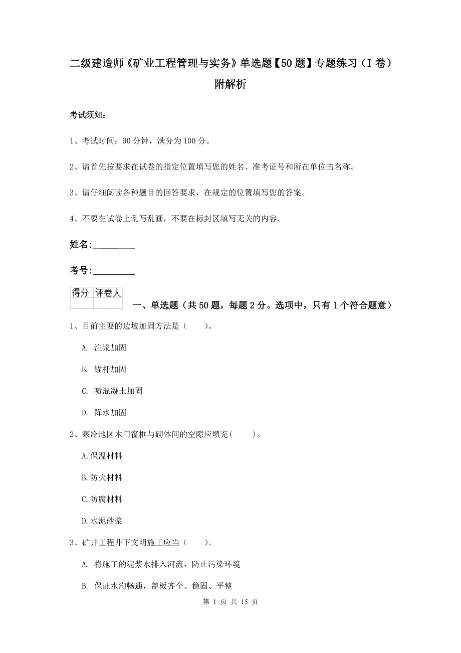 二级建造师《矿业工程管理与实务》单选题【50题】专题练习（i卷） 附解析_第1页