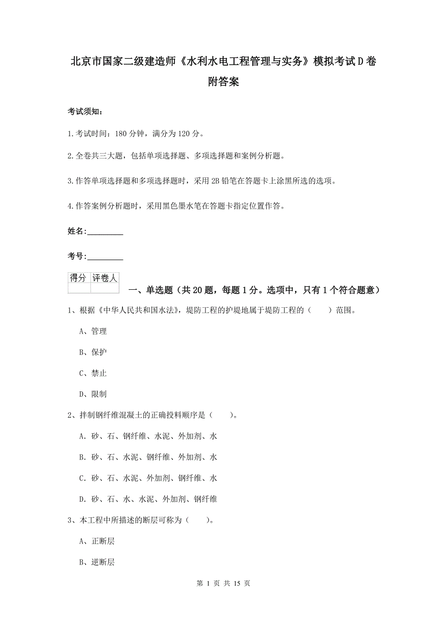 北京市国家二级建造师《水利水电工程管理与实务》模拟考试d卷 附答案_第1页