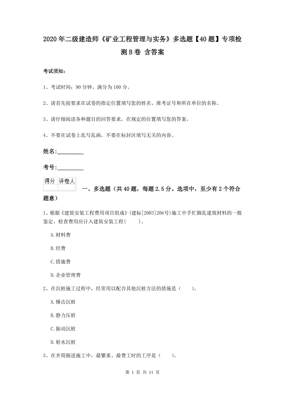 2020年二级建造师《矿业工程管理与实务》多选题【40题】专项检测b卷 含答案_第1页