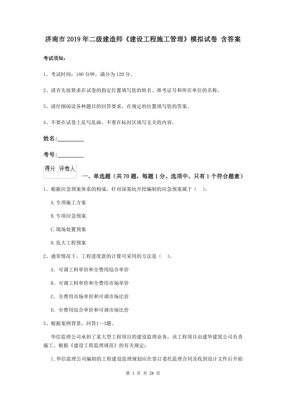 济南市2019年二级建造师《建设工程施工管理》模拟试卷 含答案_第1页