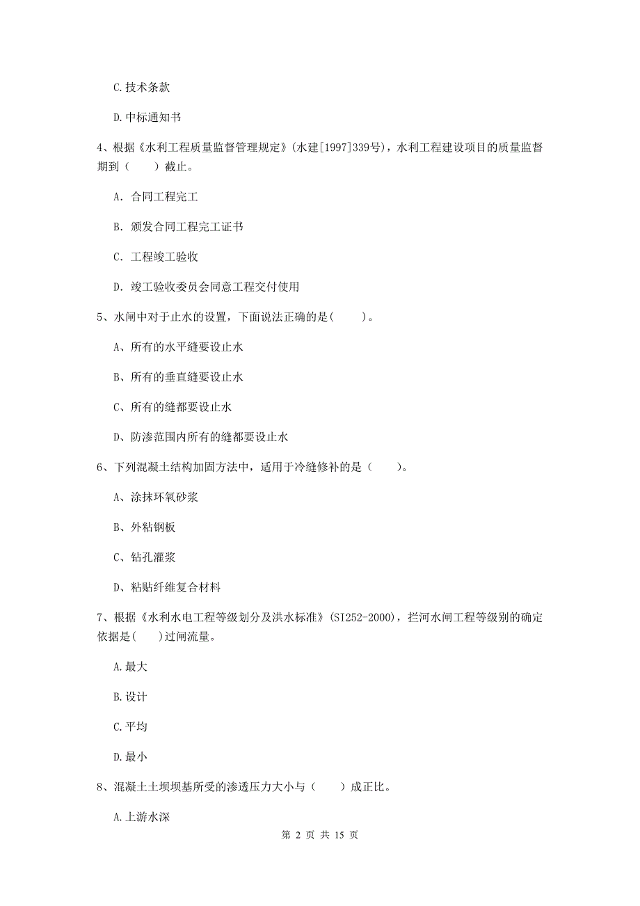 新乡市国家二级建造师《水利水电工程管理与实务》模拟试题b卷 附答案_第2页